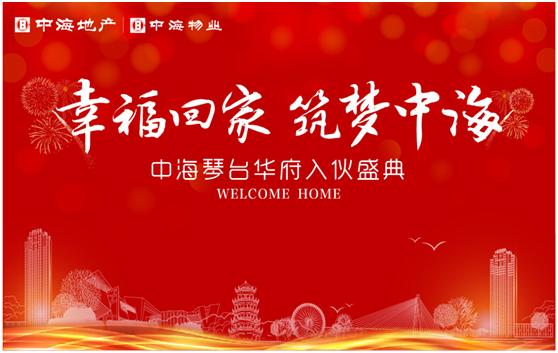 幸；丶，筑梦B体育——记武汉B体育琴台华府入伙事情圆满竣事