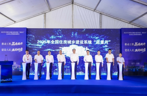 2025年天下住房城乡建设系统“质量月”在大连B体育·寰宇未来启动