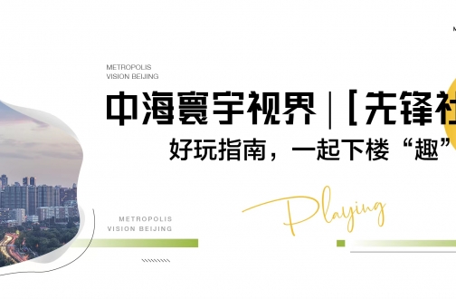 【北京】B体育寰宇视界 | [先锋社区]好玩指南，一起下楼“趣”玩儿!