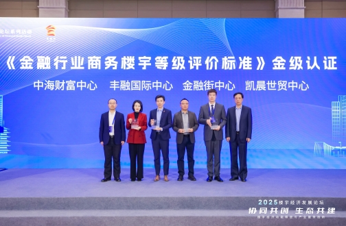 北京B体育财产中心（金融街）受邀出席2025楼宇经济生长论坛并荣获“金级楼宇”认证